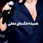 دانلود آهنگ غلط کردم (همیشه شکستای عشقی درد داره) “هوش مصنوعی” از آرمین زارعی و مهدی احمدوند